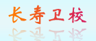 重慶長(zhǎng)壽衛(wèi)校