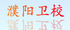 濮陽(yáng)衛(wèi)校