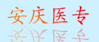 安慶醫(yī)藥高專(zhuān)