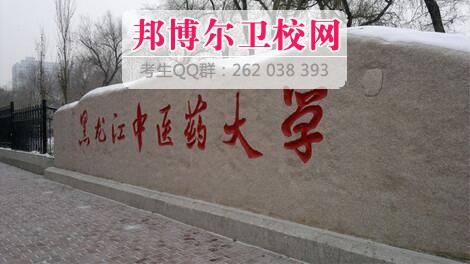 黑龍江中醫(yī)藥大學(xué)什么專(zhuān)業(yè)好及有哪些專(zhuān)業(yè)