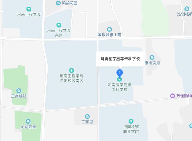 河南醫(yī)學(xué)高等?？茖W(xué)校地址在哪里