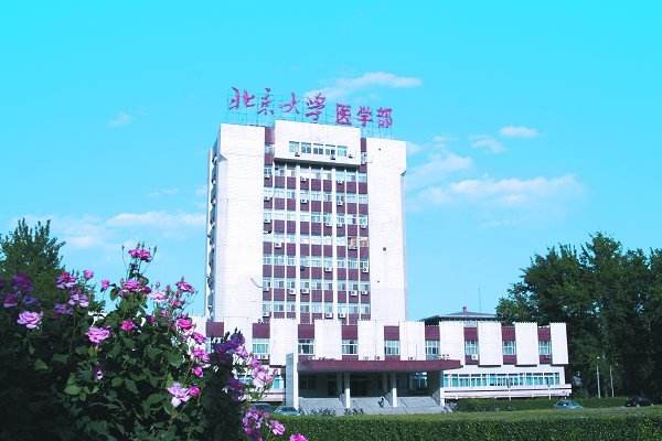 北京大學(xué)醫(yī)學(xué)部怎么樣、好不好