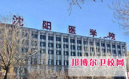 沈陽醫(yī)學(xué)院2022年怎么樣、好不好