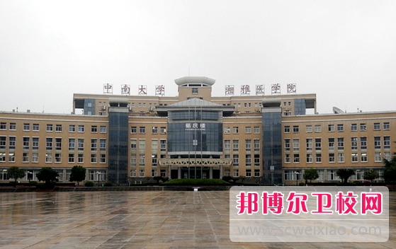 2023年中南大學湘雅醫(yī)學院（湖南衛(wèi)校排名）