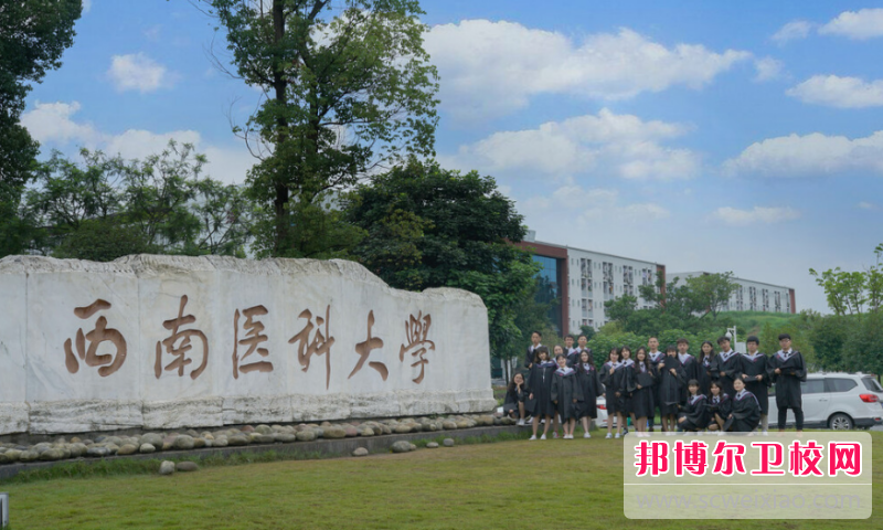 2023年西南醫(yī)科大學學什么專業(yè)內(nèi)容