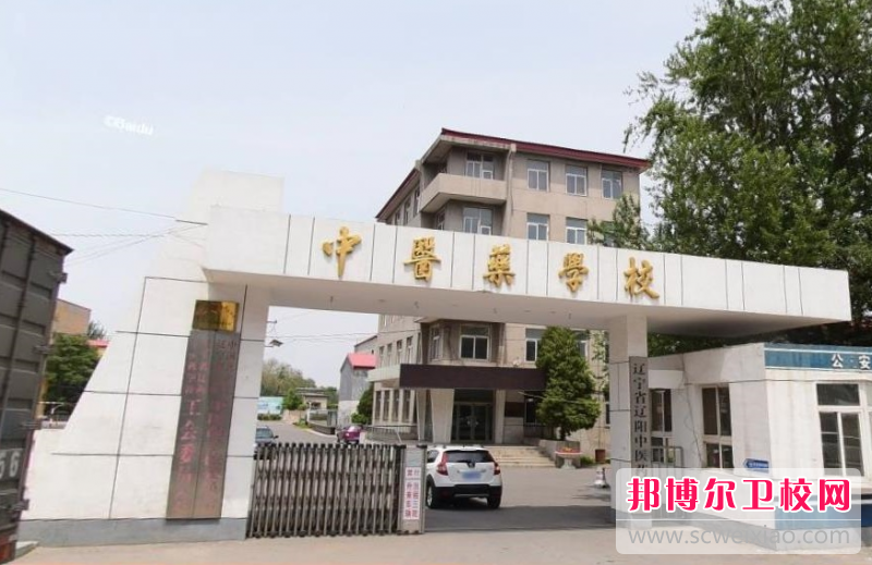 2023遼寧省遼陽中醫(yī)藥學(xué)校多少錢 遼寧省遼陽中醫(yī)藥學(xué)校各專業(yè)學(xué)費收費標(biāo)準(zhǔn)