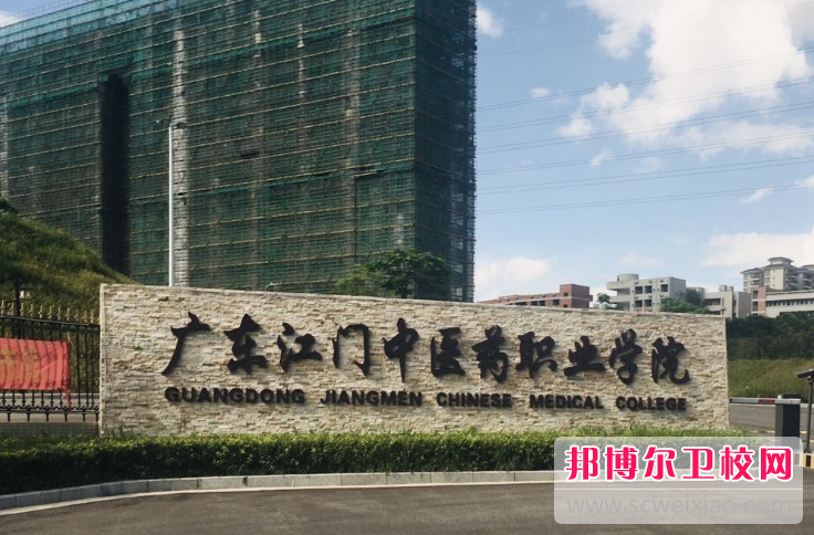 廣東江門中醫(yī)藥職業(yè)學(xué)院怎么樣、好不好(2023參考)