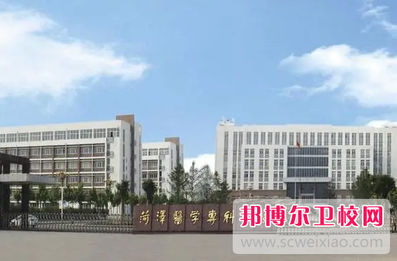 2023荷澤衛(wèi)生學(xué)校有哪些 荷澤衛(wèi)生學(xué)校名單一覽表