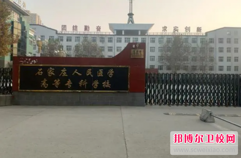 2023石家莊人民醫(yī)學(xué)高等?？茖W(xué)校有哪些專業(yè) 石家莊人民醫(yī)學(xué)高等專科學(xué)校開(kāi)設(shè)的專業(yè)一覽表