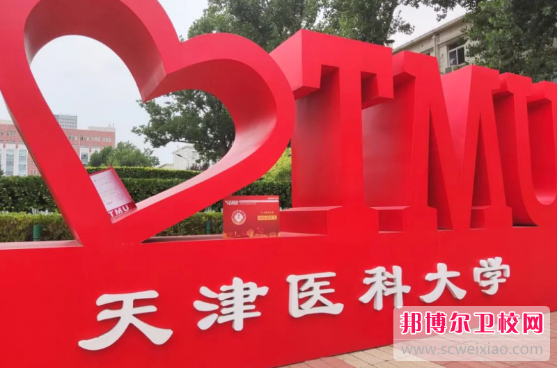 2023天津醫(yī)科大學多少錢 天津醫(yī)科大學各專業(yè)學費收費標準