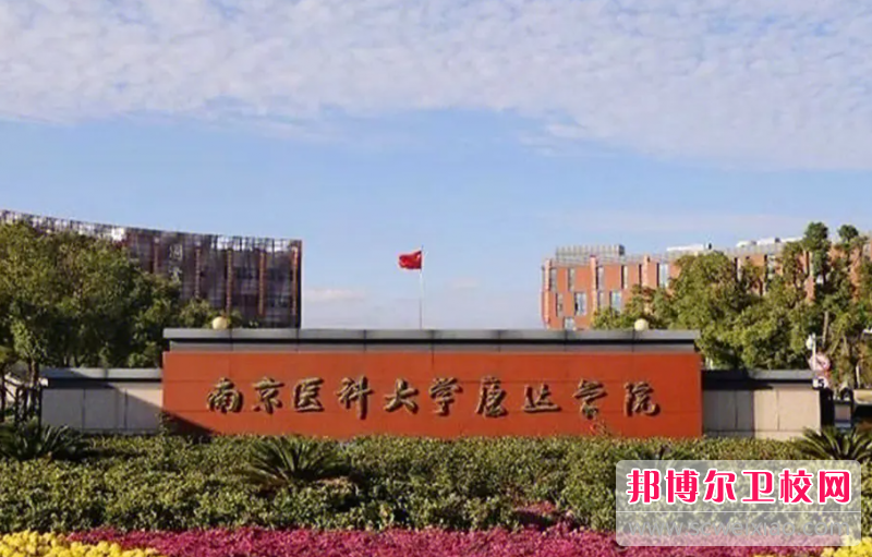 2023南京醫(yī)科大學(xué)康達(dá)學(xué)院多少錢 南京醫(yī)科大學(xué)康達(dá)學(xué)院各專業(yè)學(xué)費(fèi)收費(fèi)標(biāo)準(zhǔn)