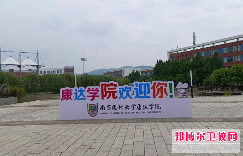 南京醫(yī)科大學(xué)康達(dá)學(xué)院怎么樣、好不好(2023參考)