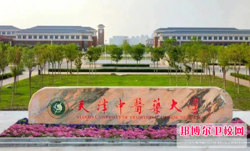 2023天津中醫(yī)藥大學(xué)多少錢 天津中醫(yī)藥大學(xué)各專業(yè)學(xué)費(fèi)收費(fèi)標(biāo)準(zhǔn)