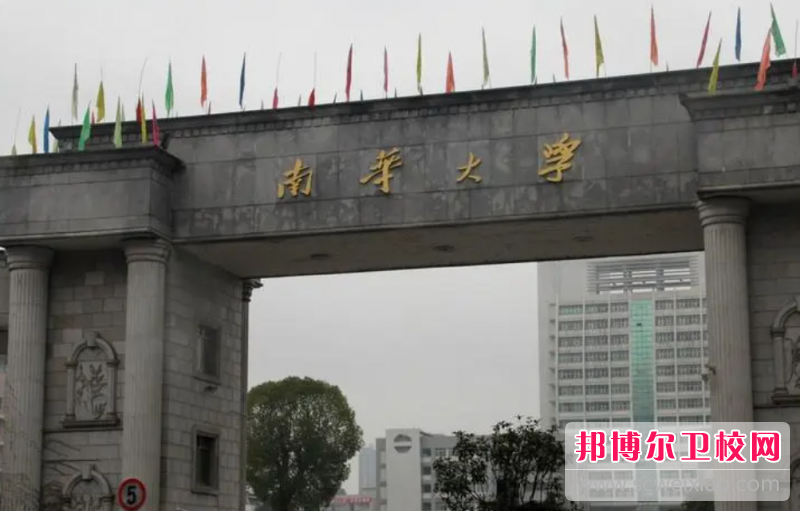 2023南華大學(xué)衡陽(yáng)醫(yī)學(xué)院有哪些專(zhuān)業(yè) 南華大學(xué)衡陽(yáng)醫(yī)學(xué)院開(kāi)設(shè)的專(zhuān)業(yè)一覽表