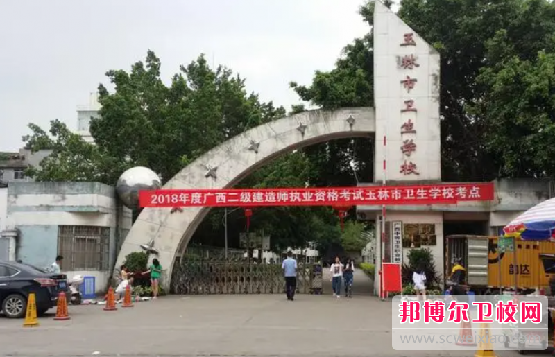 2023玉林市衛(wèi)生學(xué)校有哪些專業(yè) 玉林市衛(wèi)生學(xué)校開設(shè)的專業(yè)一覽表